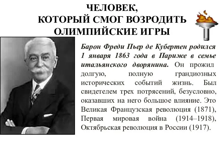 ЧЕЛОВЕК, КОТОРЫЙ СМОГ ВОЗРОДИТЬ ОЛИМПИЙСКИЕ ИГРЫ Барон Фреди Пьер де Кубертен