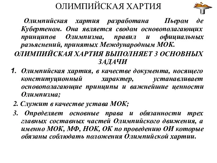 ОЛИМПИЙСКАЯ ХАРТИЯ Олимпийская хартия разработана Пьером де Кубертеном. Она является сводом