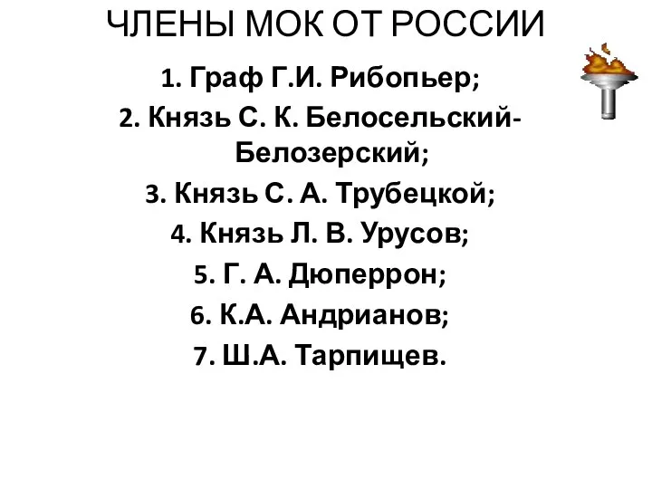 ЧЛЕНЫ МОК ОТ РОССИИ 1. Граф Г.И. Рибопьер; 2. Князь С.