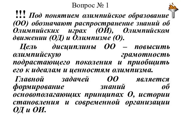 Вопрос № 1 !!! Под понятием олимпийское образование (ОО) обозначают распространение