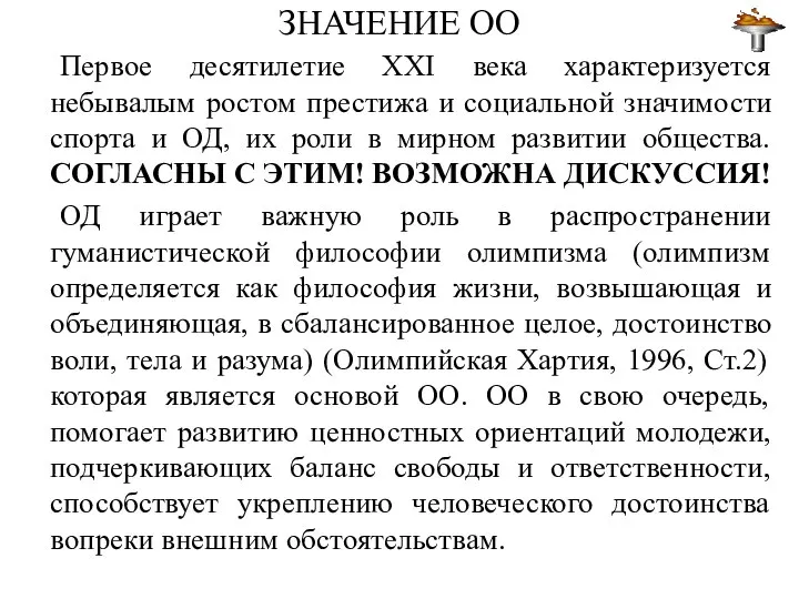 ЗНАЧЕНИЕ ОО Первое десятилетие XXI века характеризуется небывалым ростом престижа и