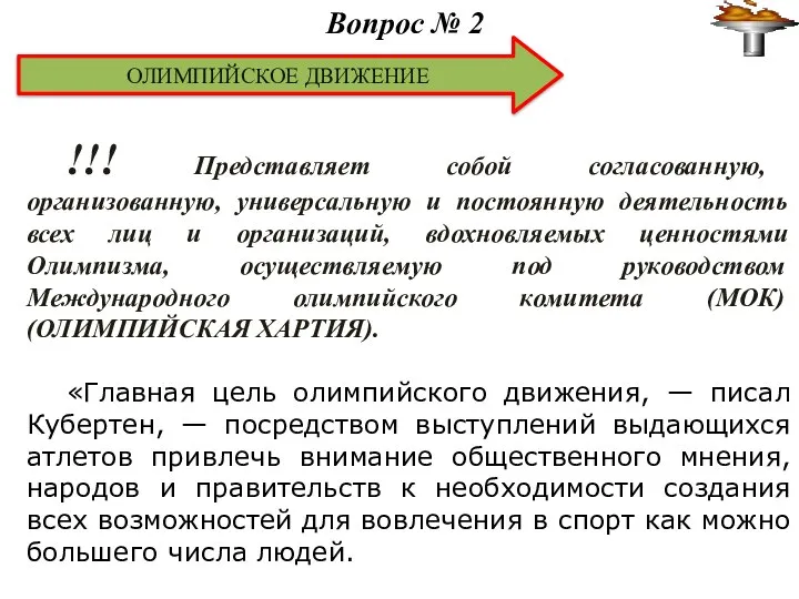 ОЛИМПИЙСКОЕ ДВИЖЕНИЕ !!! Представляет собой согласованную, организованную, универсальную и постоянную деятельность