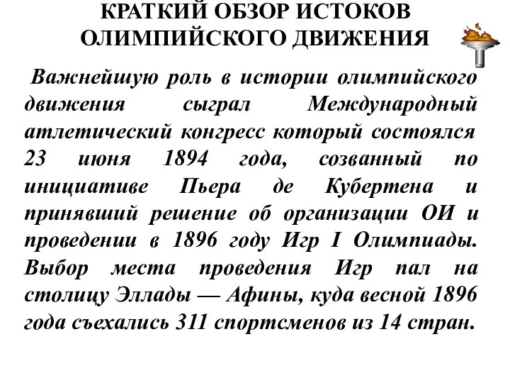 КРАТКИЙ ОБЗОР ИСТОКОВ ОЛИМПИЙСКОГО ДВИЖЕНИЯ Важнейшую роль в истории олимпийского движения