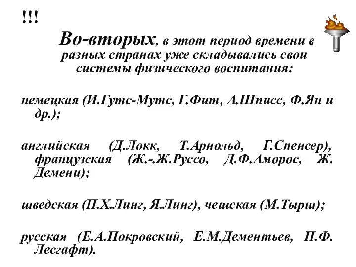 !!! Во-вторых, в этот период времени в разных странах уже складывались