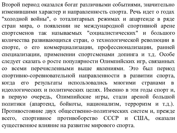 Второй период оказался богат различными событиями, значительно изменившими характер и направленность