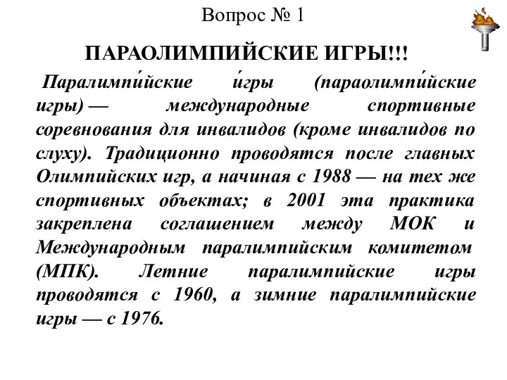 Вопрос № 1 ПАРАОЛИМПИЙСКИЕ ИГРЫ!!! Паралимпи́йские и́гры (параолимпи́йские игры) — международные