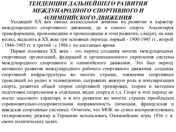 ТЕНДЕНЦИИ ДАЛЬНЕЙШЕГО РАЗВИТИЯ МЕЖДУНАРОДНОГО СПОРТИВНОГО И ОЛИМПИЙСКОГО ДВИЖЕНИЯ Уходящий XX век