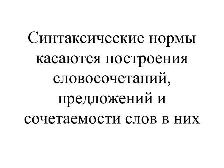 Синтаксические нормы касаются построения словосочетаний, предложений и сочетаемости слов в них