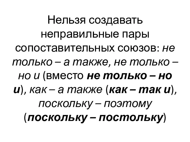 Нельзя создавать неправильные пары сопоставительных союзов: не только – а также,