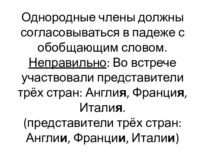 Однородные члены должны согласовываться в падеже с обобщающим словом. Неправильно: Во