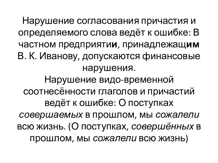 Нарушение согласования причастия и определяемого слова ведёт к ошибке: В частном