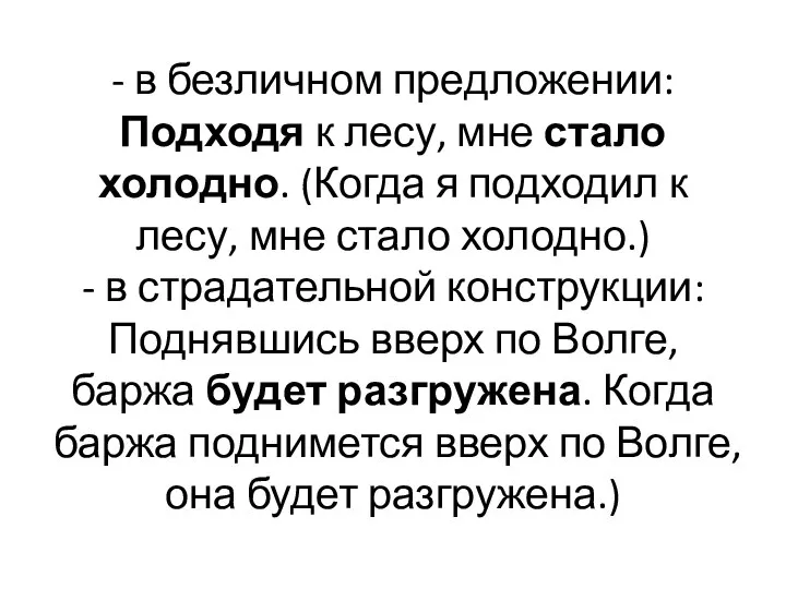 - в безличном предложении: Подходя к лесу, мне стало холодно. (Когда