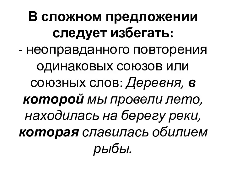 В сложном предложении следует избегать: - неоправданного повторения одинаковых союзов или