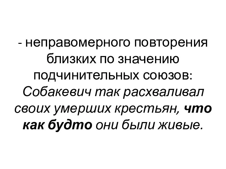 - неправомерного повторения близких по значению подчинительных союзов: Собакевич так расхваливал