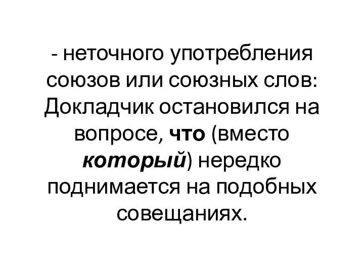 - неточного употребления союзов или союзных слов: Докладчик остановился на вопросе,