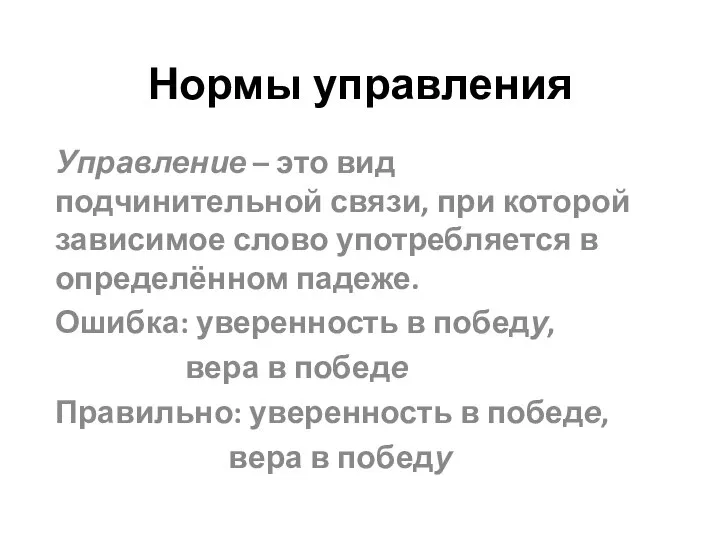 Нормы управления Управление – это вид подчинительной связи, при которой зависимое