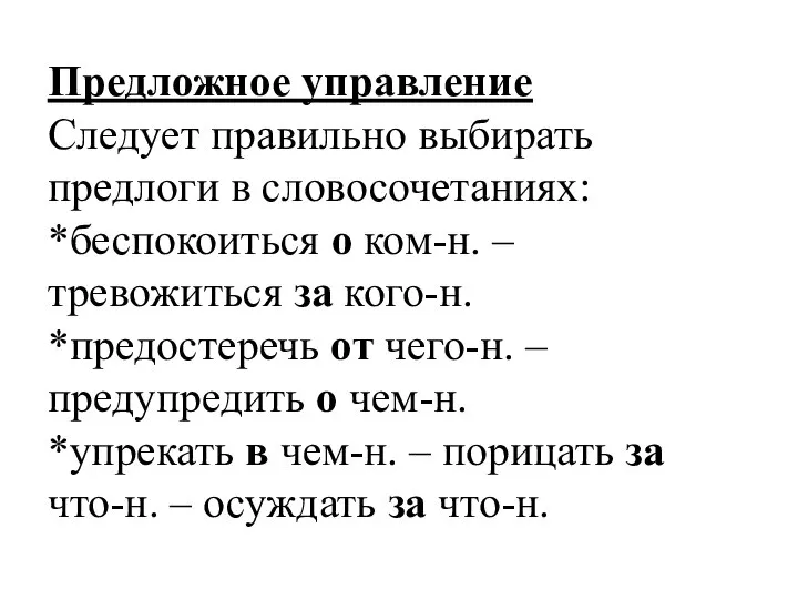 Предложное управление Следует правильно выбирать предлоги в словосочетаниях: *беспокоиться о ком-н.