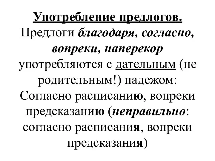 Употребление предлогов. Предлоги благодаря, согласно, вопреки, наперекор употребляются с дательным (не