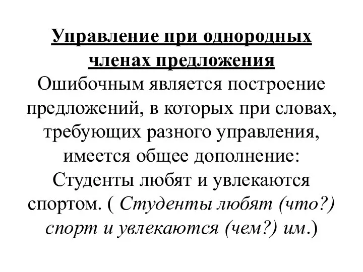 Управление при однородных членах предложения Ошибочным является построение предложений, в которых