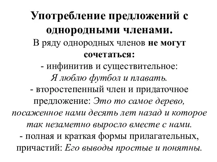 Употребление предложений с однородными членами. В ряду однородных членов не могут