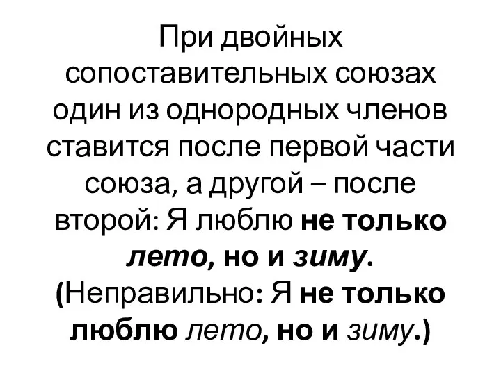 При двойных сопоставительных союзах один из однородных членов ставится после первой