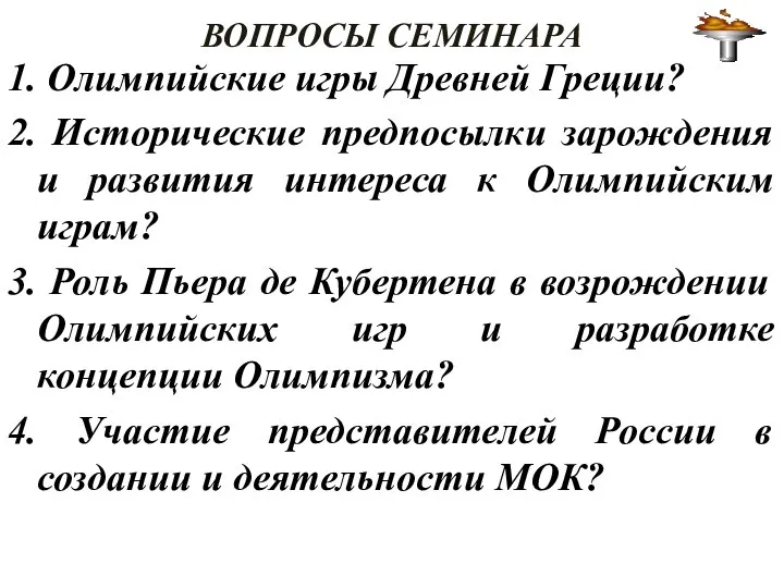 ВОПРОСЫ СЕМИНАРА 1. Олимпийские игры Древней Греции? 2. Исторические предпосылки зарождения