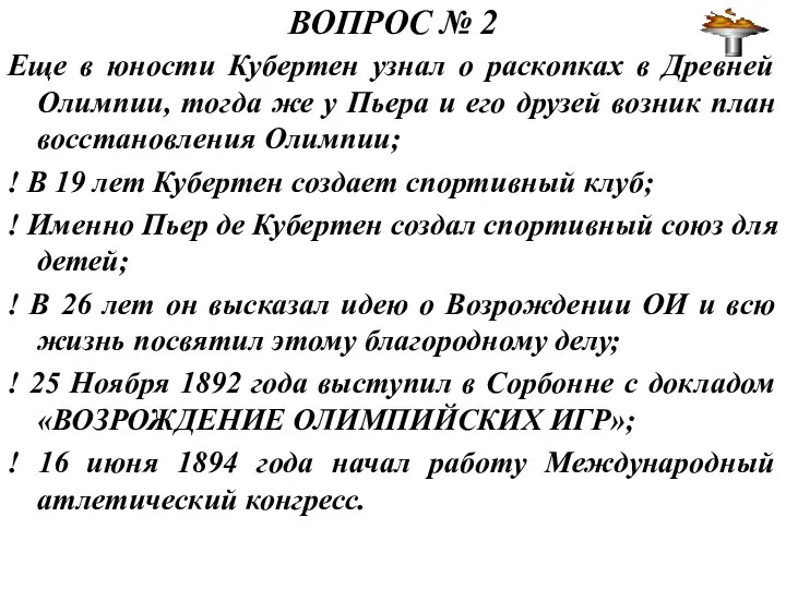 ВОПРОС № 2 Еще в юности Кубертен узнал о раскопках в