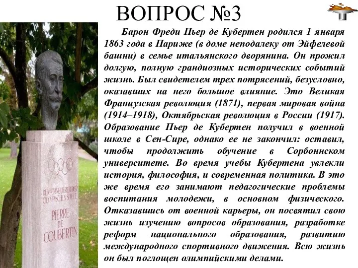 ВОПРОС №3 Барон Фреди Пьер де Кубертен родился 1 января 1863