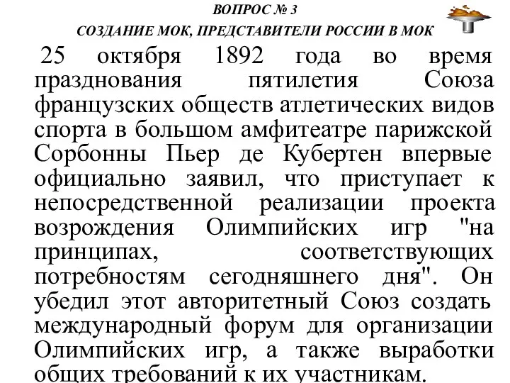 ВОПРОС № 3 СОЗДАНИЕ МОК, ПРЕДСТАВИТЕЛИ РОССИИ В МОК 25 октября