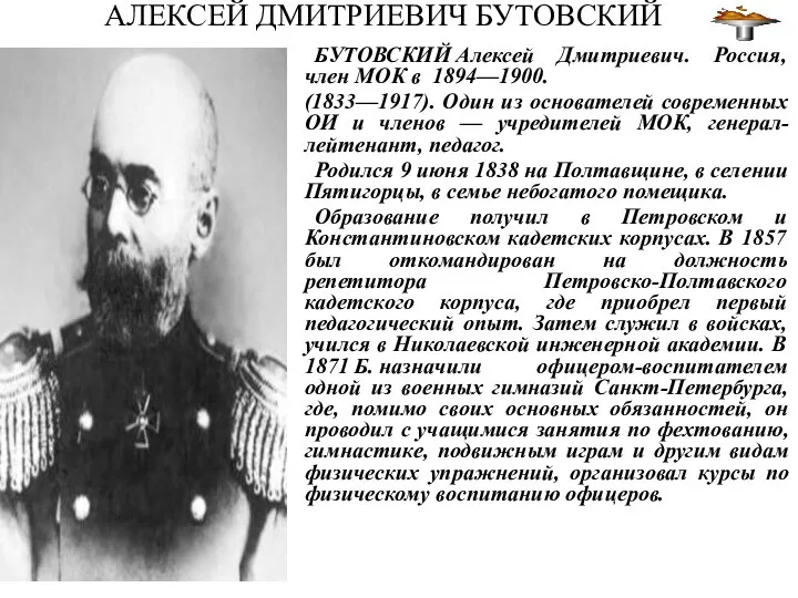 АЛЕКСЕЙ ДМИТРИЕВИЧ БУТОВСКИЙ БУТОВСКИЙ Алексей Дмитриевич. Россия, член МОК в 1894—1900.