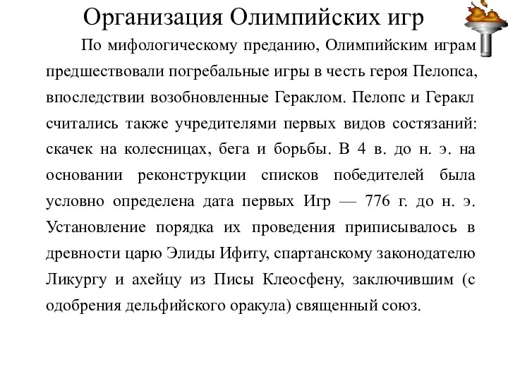 Организация Олимпийских игр По мифологическому преданию, Олимпийским играм предшествовали погребальные игры