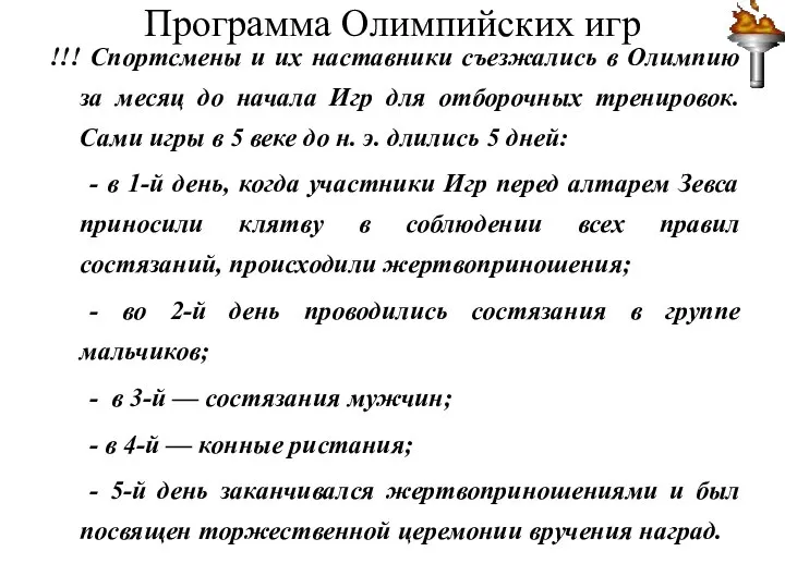 Программа Олимпийских игр !!! Спортсмены и их наставники съезжались в Олимпию