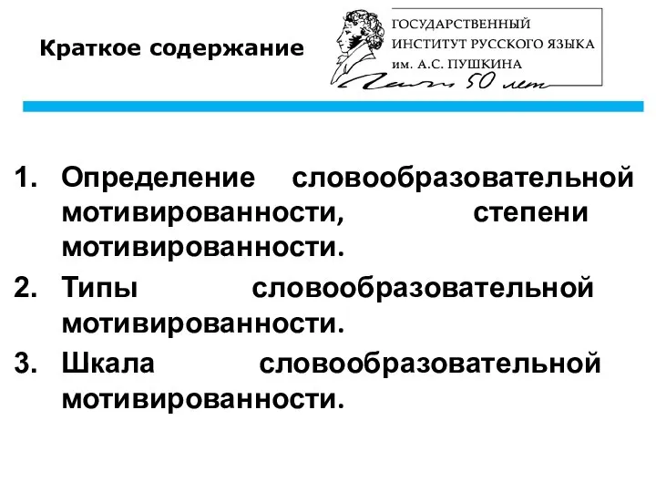 Краткое содержание Определение словообразовательной мотивированности, степени мотивированности. Типы словообразовательной мотивированности. Шкала словообразовательной мотивированности.