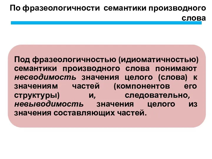 По фразеологичности семантики производного слова