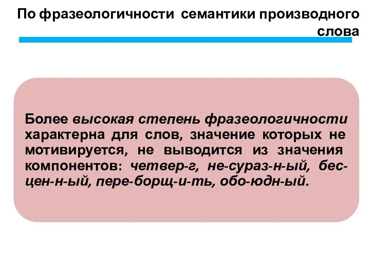 По фразеологичности семантики производного слова