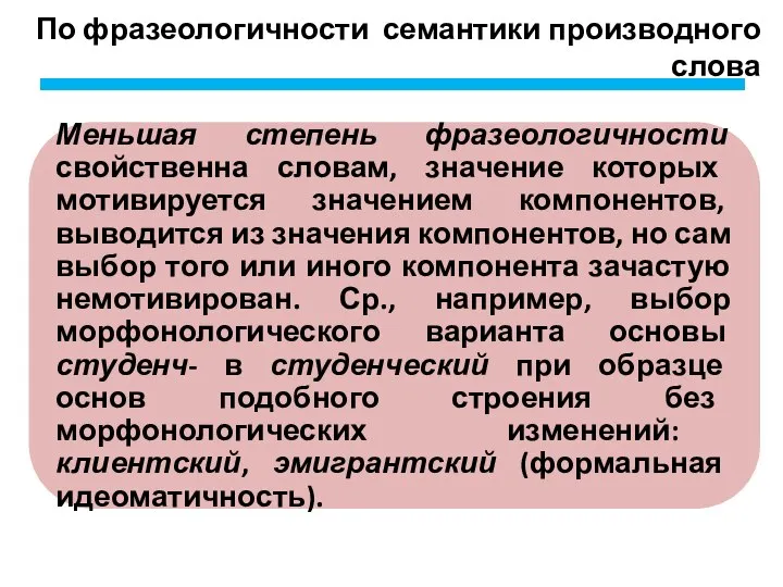 По фразеологичности семантики производного слова