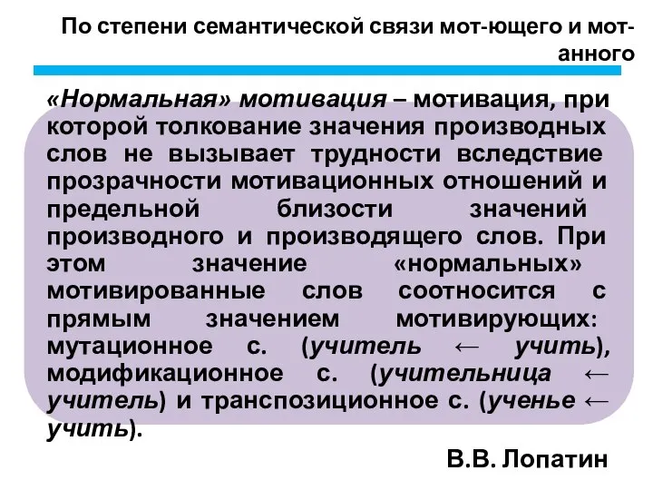 По степени семантической связи мот-ющего и мот-анного В.В. Лопатин