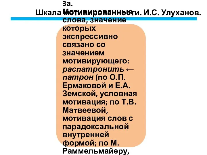 Шкала мотивированности. И.С. Улуханов. 3а. Мотивированные слова, значение которых экспрессивно связано