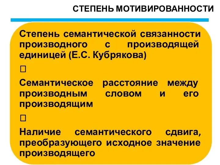 СТЕПЕНЬ МОТИВИРОВАННОСТИ