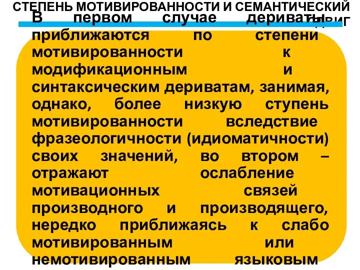 СТЕПЕНЬ МОТИВИРОВАННОСТИ И СЕМАНТИЧЕСКИЙ СДВИГ