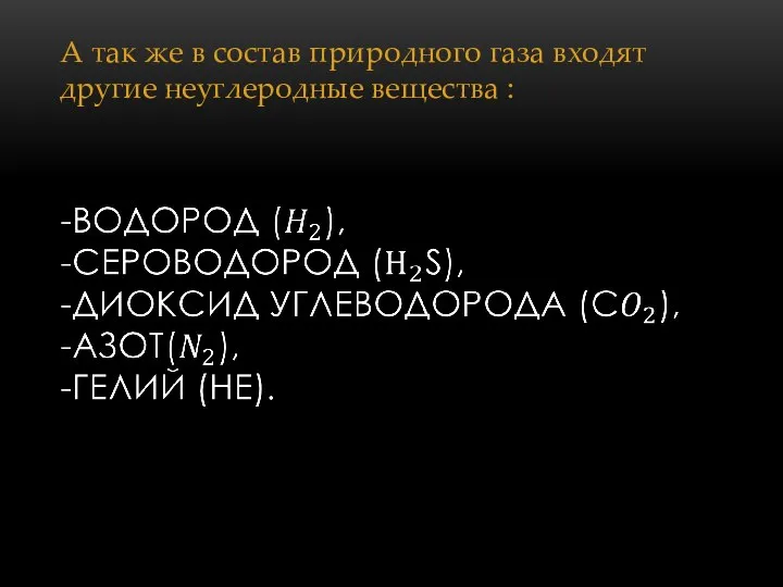 А так же в состав природного газа входят другие неуглеродные вещества :