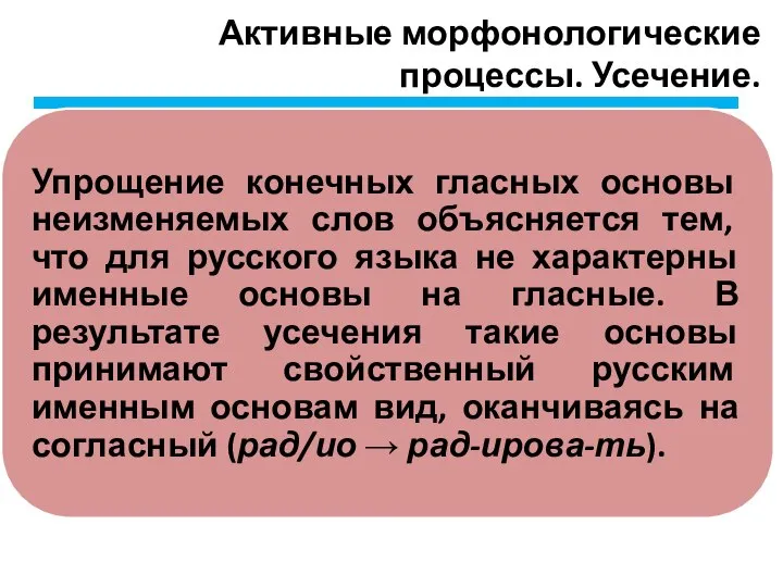 Активные морфонологические процессы. Усечение.