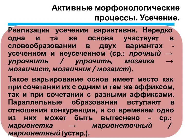 Активные морфонологические процессы. Усечение.