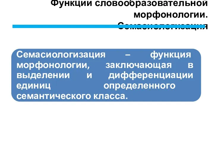 Функции словообразовательной морфонологии. Семасиологизация