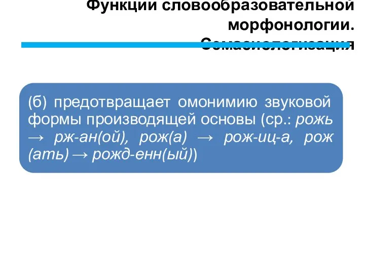 Функции словообразовательной морфонологии. Семасиологизация