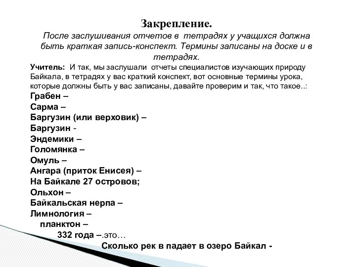 Закрепление. После заслушивания отчетов в тетрадях у учащихся должна быть краткая