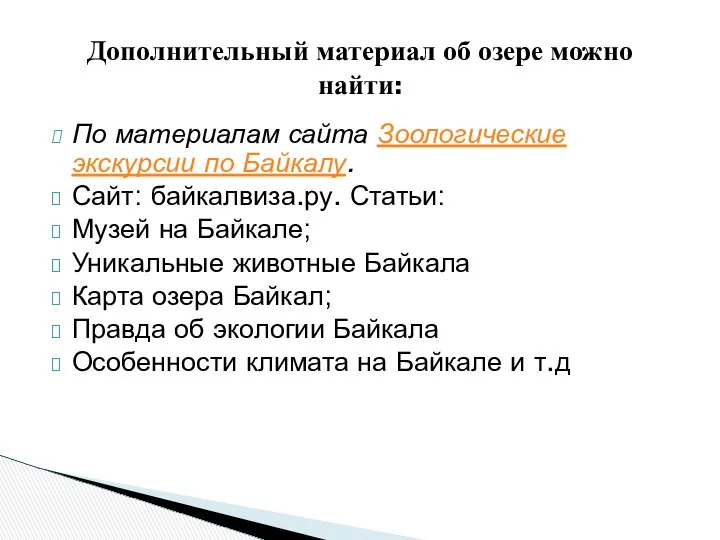 По материалам сайта Зоологические экскурсии по Байкалу. Сайт: байкалвиза.ру. Статьи: Музей