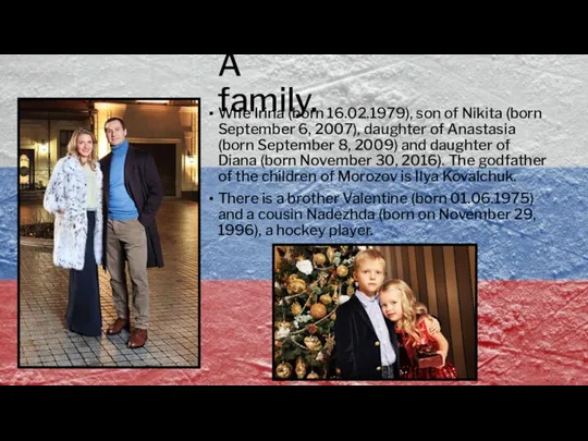 A family. Wife Irina (born 16.02.1979), son of Nikita (born September