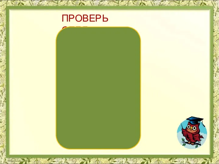 ПРОВЕРЬ СЕБЯ Дискуссия тезис рассуждение доказательство аргументы примеры выводы умозаключение дискутировать полемика дискуссионный