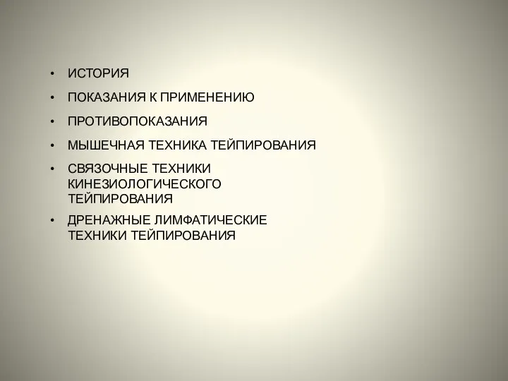 ИСТОРИЯ ПОКАЗАНИЯ К ПРИМЕНЕНИЮ ПРОТИВОПОКАЗАНИЯ МЫШЕЧНАЯ ТЕХНИКА ТЕЙПИРОВАНИЯ СВЯЗОЧНЫЕ ТЕХНИКИ КИНЕЗИОЛОГИЧЕСКОГО ТЕЙПИРОВАНИЯ ДРЕНАЖНЫЕ ЛИМФАТИЧЕСКИЕ ТЕХНИКИ ТЕЙПИРОВАНИЯ